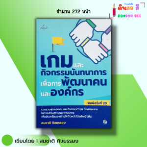 หนังสือ เกมและกิจกรรมนันทนาการ เพื่อการพัฒนาคนและองค์กร I เขียนโดย สมชาติ กิจยรรยง Walk Rally