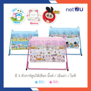 (ขายดี) เปลเด็กทารก เปลเด็ก เปลลูกกรง ขนาด 50x90x50ซม. แถมมุ้ง พิมพ์ลายการ์ตูนลิขสิทธิ์ Mink  Emma  Mochi  ยี่ห้อ Netto ของแท้ ของใช้เด็กอ่อน เปลประกอบง่าย