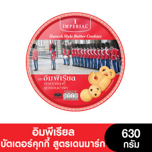 Imperial อิมพีเรียล บัตเตอร์คุกกี้ สูตรเดนมาร์ค 630 กรัม (ขนมของขวัญ)