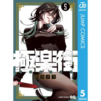 Japanese Book - Gokurakugai Vol 5 -9784088842905