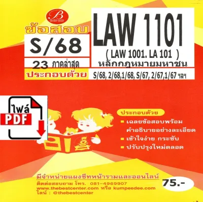 E-book Download ข้อสอบ LAW1101 (LAW1001/LA101) หลักกฎหมายมหาชน ภาค S/68