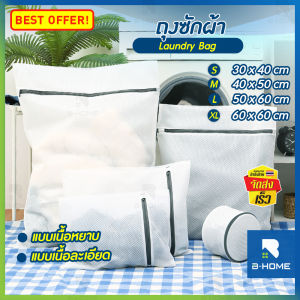 ถุงซักผ้า B-HOME ถุงตาข่าย ถุงซักชุดชันใน ซักเสื้อผ้า ถุงซักถนอมผ้า ซักถนอมชุดชั้นใน Laundry Bag อุปกรณ์ซักผ้า ถุงซักผ้า ชุดชั้นใน เสื้อผ้า ถุงซักเสื้อใน แบบตาข่ายละเอียด/แบบตาข่ายหยาบ มีหลายขนาด แข็งแรง ไม่ขาดง่าย // HM-LDB --All02