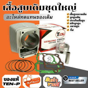 เสื้อสูบ LIFAN250 ไลฟาน250 ชุดเสื้อสูบเดิม ไซส์67MM. เครื่องไลฟาน เสื้อสูบขนาดเดิม ประเก็นลูกสูบ แหวน สลัก กิ๊บล็อค ครบชุด ลี่ฟาน250 มีของ