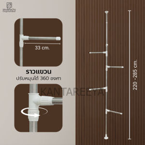 KANTAREEYA ราวแขวนเอนกประสงค์ ปรับสูง-ต่ำ รุ่น KT-MFR01