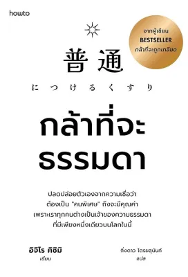 นายอินทร์ หนังสือ กล้าที่จะธรรมดา
