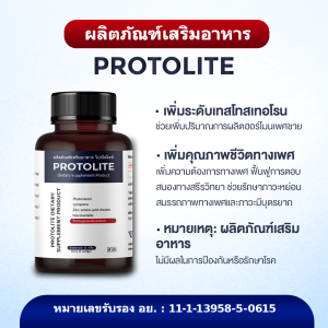 ผลิตภัณฑ์เสริมอาหาร Protolite เพิ่มระดับเทสโทสเทอโรน - ช่วยเพิ่มปริมาณการผลิตฮอร์โมนเพศชาย