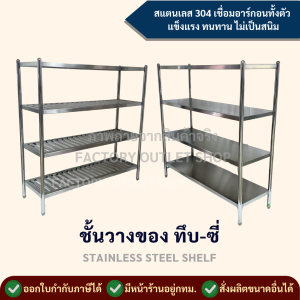 ชั้นทึบ - ชั้นซี่ 4 ชั้น (พร้อมส่งจากกทม.) ชั้นเก็บจาน ชั้นวางของแบบซี่ผลิตจากสเเตนเลสเกรด304 ชั้นวางหม้อ งานเชื่อม 4-Tiers Slatted Shelves Rack