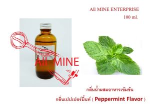 กลิ่นเปปเปอร์มิ้นท์ผสมอาหารชนิดน้ำแบบเข้มข้น (All MINE) ขนาด 100 ml.