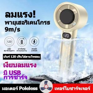 MJY พัดลมมือถือ ลมแรง ลมเย็น 5000mAh ปรับความเร็วได้ 120 ระดับ USB Fan พัดลมพกพา พัดลมไร้สาย แรงสูง พัดลมมือถือ