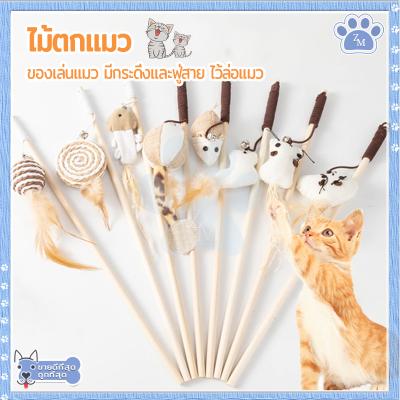 ไม้ตกแมว ของเล่นแมว ไม้แมวไม้ล่อแมว/ขอเล่นแมว ด้ามยาว40CM 