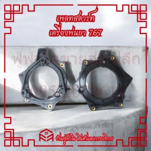 เพลทสตาร์ท 767 ชุดสตาร์ท ฝาสตาร์ทอะไหล่เครื่องพ่นยา767