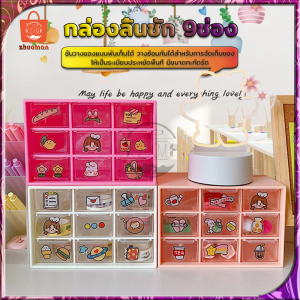 ชั้นลิ้นชักพลาสติก กล่องใส่ของ 9ช่อง ชั้นวางของ 9ช่อง กล่องสําหรับจัดเก็บ กล่องเก็บเครื่องประดับ ใส่ของชิ้นเล็กลงในกล่อง 3 สีเลือกได้