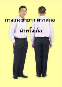 กางเกงนักศึกษา กาเกงขายาวตราสมอ สีดำสีกรมผ้าทวิ้งเกิ้ล แบบมีจีบและไม่มีจีบ