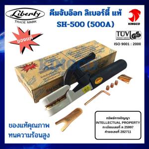 คีมจับอ๊อก คีมจับเชื่อม คีมเชื่อม ลิเบอร์ตี้แท้100% LIBERTY 500A SH-500A ของแท้คุณภาพ ทนความร้อนสูง มาตรฐานอุตสาหกรรม ISO 9001 : 2000 เครื่องมือช่างมืออาชีพ สินค้าพร้อมส่ง สินค้าตรงปก