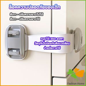 FASHION สายรัดตู้ ตัวล็อคลิ้นชัก ที่ล็อคกันเด็กเปิดประตู ราคา ต่อ 1 ชิ้น child safety lock