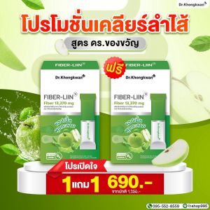 Dr.khongkwan ดร.ของขวัญ Fiber liin ไฟเบอร์ ลิน ดีท็อกซ์ ขับสิ่งตกค้างในลำไส้ 1 กล่อง 10 ซอง