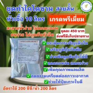 ชุดทำไคโตซาน เกรดพรีเมี่ยม  สายสั้น สำหรับพืช คนง่าย ละลายไว หัวเชื้อ 10 ลิตร