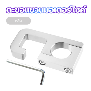 ใหม่ ตะขออลูมิเนียมอัลลอยด์  ตะขอแขวนมอเตอร์ไซค์ แบบใส่แฮนด์ขนาด 22 มม.สําหรับแฮนด์บาร์รถมอเตอร์ไซค์ รถจักรยาน