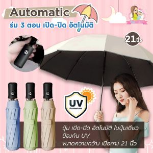 ร่มพับออโต้ ร่มอัตโนมัติ ร่มกันฝน กันแดด ร่มกันUV เปิด/ปิดเพียงปุ่มเดียว ร่มกันฝนมากและมีโอกาสร่มกันฝนเพียงพอ ร่มให้บริการที่ดี ร่มตั้งดิจิทัล