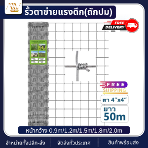 ส่งฟรี รั้วตาข่ายถัก 4x4 รั้วตาข่ายแรงดึง ยาว30m-50m ตาข่ายลวดเหล็ก ตาข่ายลวดเหล็ก วัว แพะ รั้วลวดตาข่าย ตะแกรงเหล็ก รั้ว บ้าน ลวดตาข่ายเหล็ก ตาข่าย
