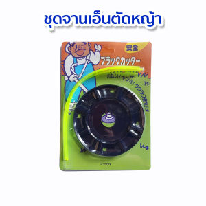 ชุดจานเอ็นตัดหญ้า จานเอ็นตัดหญ้า จานเอ็น จานเครื่องตัดหญ้า ใบตัดหญ้าเอ็น พร้อมใช้งาน ใส่เครื่องตัดหญ้าได้ทุกรุ่น