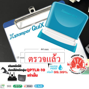 Xstamper QuiX ตรายางหมึกในตัว ตรวจแล้ว หมึกแห้งเร็ว กันน้ำ (สีแดง) ตรายางคำ ตรายางคำสำเร็จ