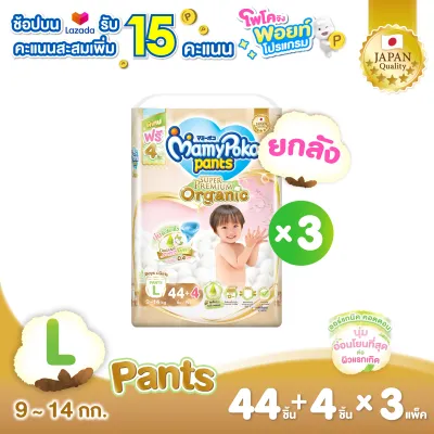 [ส่งฟรี มีทุกไซส์] ขายยกลัง !! Mamypoko Pants Organic กางเกงผ้าอ้อม มามี่โพโค แพ้นท์ ออร์แกนิค ไซส์ M-XXL แพ็ค 3