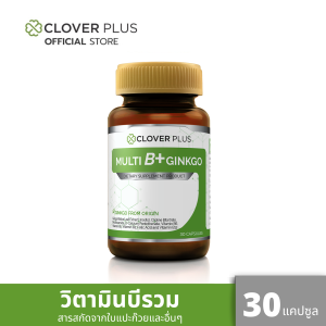 Clover Plus Multi B+ Ginkgo มัลติบี พลัส จิงโกะ สารสกัดจากใบแป๊ะก๊วย พร้อมวิตามินบีรวม 1 กระปุก