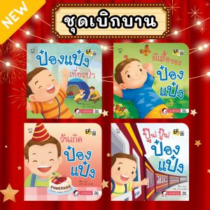 นิทานป๋องแป๋ง ชุดเบิกบาน นิทานคำกลอน หนังสือเด็ก 📌1ชุดมี 4เล่ม🔥 เสริมพัฒนาการเด็ก