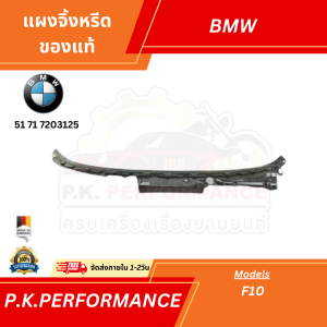 (ส่งเร็ว) แผ่นปิดแผงกระจกหน้ารถบีเอ็มดับเบิลยู BMW F10 ของแท้ รหัส 51 71 7203125 (แผงจิ้งหรีด)