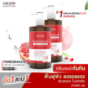 🔥ส่งฟรี พร้อมส่ง🔥 LUR SKIN POMEGRANATE FACIAL CLEANSER 300 ml (1 แถม 1) คลีนเซอร์ทับทิม เจลล้างหน้าทับทิม ฟื้นฟูผิว ลดรอยแดง ผิวสะอาด ไม่แห้งตึง