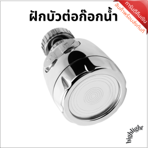 ฝักบัว ฝักบัวซิงค์ ฝีกบัวปรับ ฝักบัวก็อกน้ำ ฝักบัวประปา ที่ต่อก็อก หัวต่อก๊อกซิงค์ปรับได้ หมุนได้ วัสดุคุณภาพดี สวยงาม