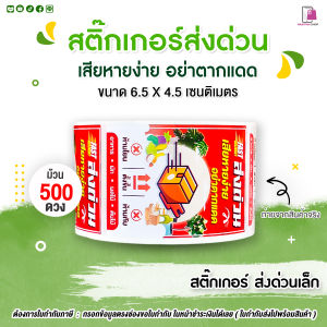สติ๊กเกอร์ ส่งด่วน สินค้าเน่าเสียง่าย 6.5X4.5 ซม. 500 ดวง / ม้วน จัดส่งด่วน เสียหายง่ายโปรดระวัง
