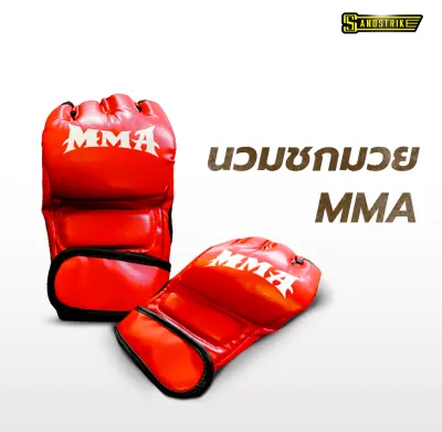 นวมชกมวย MMA นวมสีแดง อุปกรณ์ชกมวย หนัง PU (เฉพาะนวม) ราคาต่อ 1 คู่ อุปกรณ์เสริมสำหรับกระสอบทราย นวมกระสอบทราย