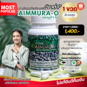 เอมมูร่าโอ 1 ขวด [แท้100%] [ไม่กรีดโค้ด] [เบิกตรงบริษัทไอยรา] สูตรพื้นฐาน AIMMURA O งาดำเซซามิน
