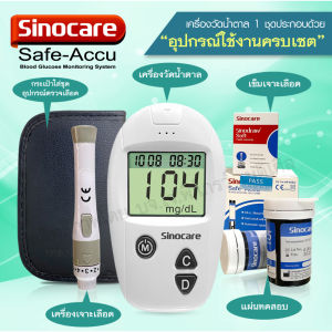 Sinocare เครื่องตรวจน้ำตาล รุ่น safe Accu วัดค่าแม่นยำ สินค้าพร้อมส่งจากไทย ส่งเร็วแน่นอน
