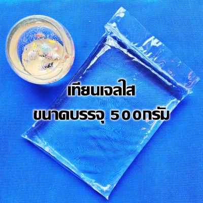 เทียนเจล ทำเทียน เทียนตกแต่ง 1 กก. และ 500 กรัม เทียนเจลใส เกรดพรีเมี่ยม เนื้อใสบริสุทธิ์ Candle Gel Wax จำหน่ายปลีก-ส่ง