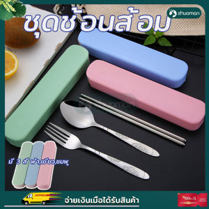 ช้อนส้อม ดช้อนส้อม กล่องใส่ช้อน กล่องช้อนส้อม ช้อนส้อมพกพา ชุดช้อนส้อมตะเกียบ ชุดช้อนส้อมพกพา กล่องช้อนส้อมพกพา ชุดช้อนแบบพกพา
