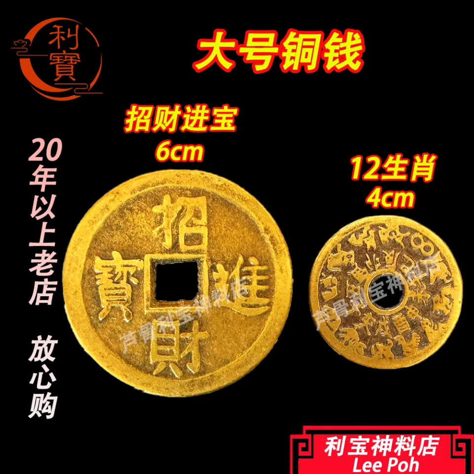 利宝铜钱招财进宝铜钱十二生肖铜钱招财进宝大号4cm 6cm Leepoh big cooper coin brass coin | Lazada