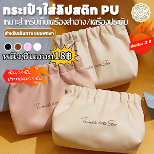 DazHom กระเป๋าเครื่องสำอางค์ กระเป๋าเครื่องสําอาง กระเป๋าใส่ลิปสติก กระเป๋าสตางค์ หนัง PU กระเป๋าจัดระเบียบ