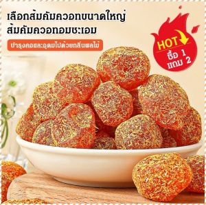 ส้มโอดอง ล้างปอดและทําให้ลําคอชุ่มชื้น ส้มสายชูแห้ง รสชาติที่เป็นเอกลักษณ์ เคล็ดลับแบบดั้งเดิม