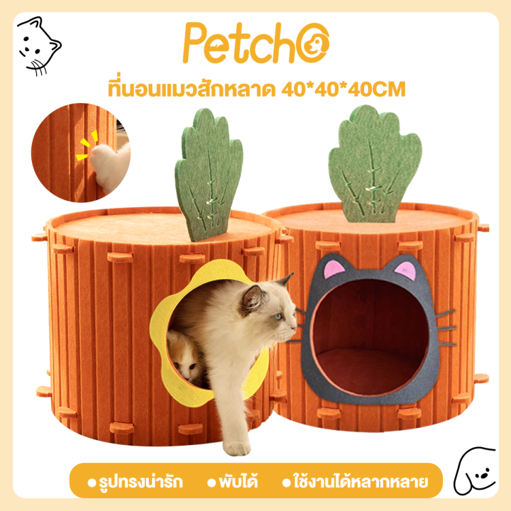 Petcho บ้านแมวแครอท ที่นอนแมวรูปทรงน่ารัก