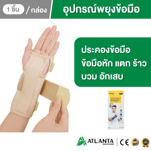 อุปกรณ์พยุงข้อมือ ที่รัดข้อมือ ผ้ารัดข้อมือ เฝือกข้อมือ อุปกรณ์เซฟตี้ ปลอกข้อมือ มีแกนอลูมิเนียม ใส่ได้ทั้งมือซ้าย ขวา สีครีม 1 ชิ้น