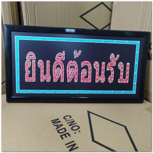 ป้ายไฟ LED ยินดีต้อนรับ เม็คLED เเบบประหยัดไฟ ป้ายไฟอักษร ตกแต่งหน้าร้าน