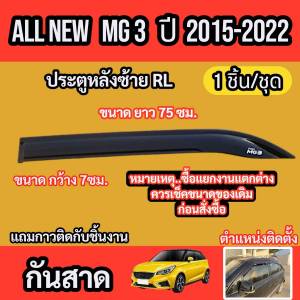 กันสาด ชุดกันสาด สีดำ MG3 ปี 2015 - 2022 อุปกรณ์ แต่งรถ อุปกรณ์แต่งรถ ชุดติดกันสาดเฉพาะรุ่น เอ็มจีสาม
