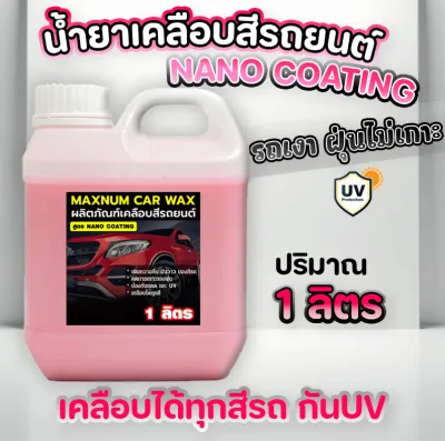 น้ำยาเคลือบสีรถยนต์ 1 ลิตร นาโนแว๊ก กลิ่นหอม เคลือบเงา สูตร Coating Wax เข้มข้น เคลือบแก้ว ขัดเงารถ