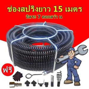 hongkong60งูเหล็ก งูเหล็กใช้กับสว่านนมือไฟฟ้า ลวดสปริงทะลวงท่อ ทะลวงท่อตัน เส้นผ่านศูนย์กลาง16MMมีความยาว15 เมตร