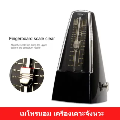Metronome เมโทนอม เครื่องให้จังหวะ เครื่องเคาะจังหวะ ฝึกจังหวะ