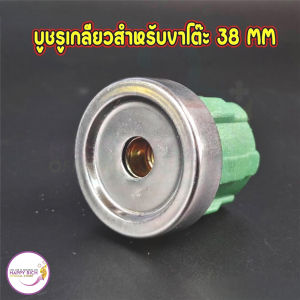 อุปกรณ์เสริมล้อโต๊ะ อุปกรณ์ต่อล้อเข้ากับโต๊ะ บูชรูเกลียวสำหรับขาโต๊ะท่อกลมขนาด 38 MM