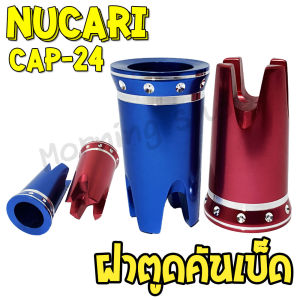ฝาตูดคันเบ็ด Nucari CAP-24 ฝาครอบคันเบ็ดตกปลา อลูมิเนียม